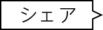 SNSでシェア